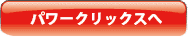 powerclixへ