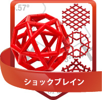 ショックブレイン
