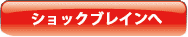 ショックブレインへ